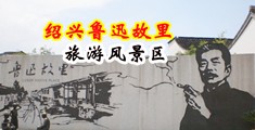 91中文字字幕国产中国绍兴-鲁迅故里旅游风景区